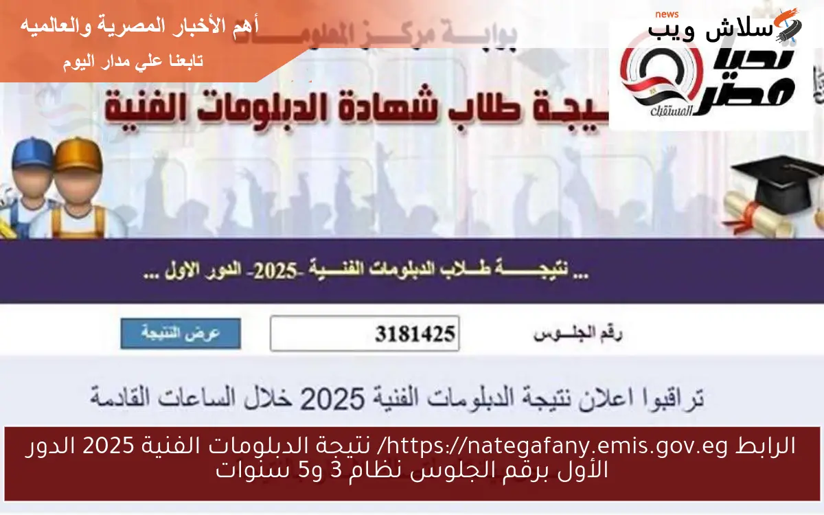 الرابط https://nategafany.emis.gov.eg/ نتيجة الدبلومات الفنية 2025 الدور الأول برقم الجلوس نظام 3 و5 سنوات 2 الرابط https://nategafany.emis.gov.eg/ نتيجة الدبلومات الفنية 2025 الدور الأول برقم الجلوس نظام 3 و5 سنوات