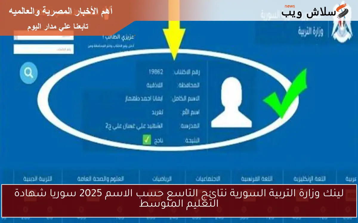 لينك وزارة التربية السورية نتائج التاسع حسب الاسم 2025 سوريا شهادة التعليم المتوسط 2 لينك وزارة التربية السورية نتائج التاسع حسب الاسم 2025 سوريا شهادة التعليم المتوسط