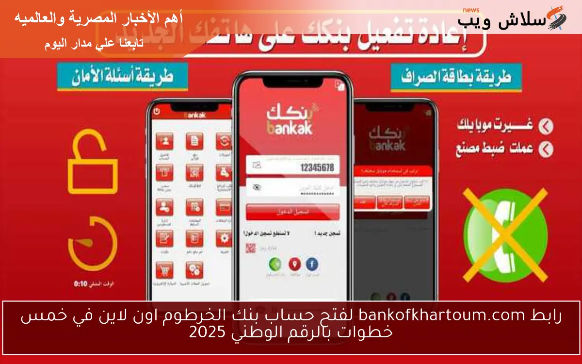 رابط bankofkhartoum.com لفتح حساب بنك الخرطوم اون لاين في خمس خطوات بالرقم الوطني 2025 2 رابط bankofkhartoum.com لفتح حساب بنك الخرطوم اون لاين في خمس خطوات بالرقم الوطني 2025
