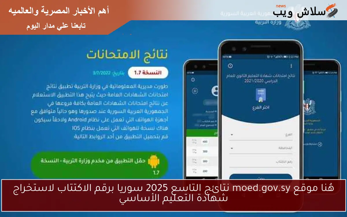 هُنا موقع moed.gov.sy نتائج التاسع 2025 سوريا برقم الاكتتاب لاستخراج شهادة التعليم الأساسي 2 هُنا موقع moed.gov.sy نتائج التاسع 2025 سوريا برقم الاكتتاب لاستخراج شهادة التعليم الأساسي