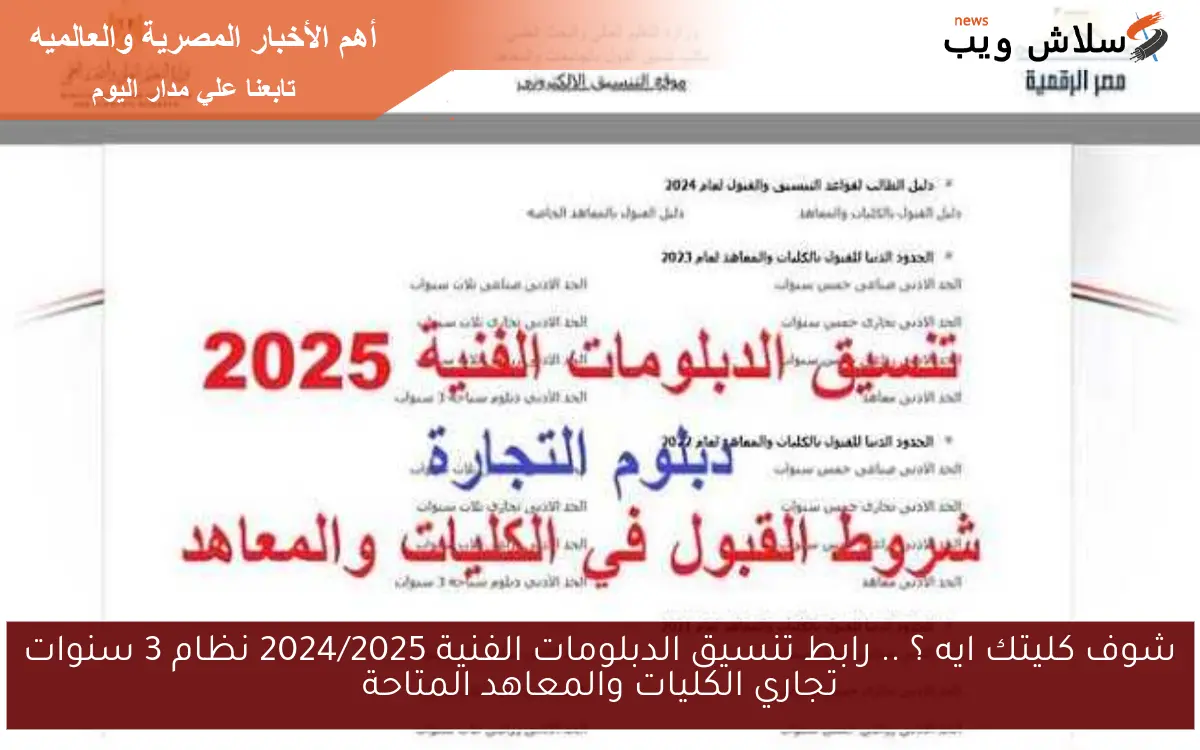 شوف هتدخل ايه ؟ .. رابط تنسيق الدبلومات الفنية 2025 نظام 3 سنوات تجاري الكليات والمعاهد المتاحة 2 شوف هتدخل ايه ؟ .. رابط تنسيق الدبلومات الفنية 2025 نظام 3 سنوات تجاري الكليات والمعاهد المتاحة