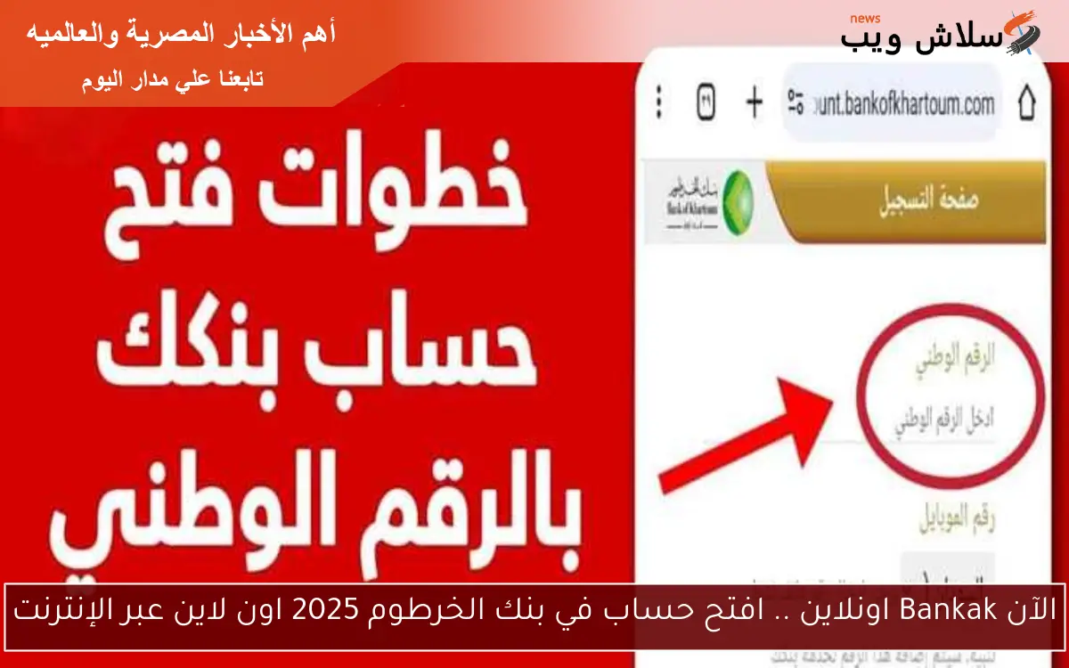 الآن Bankak اونلاين .. افتح حساب في بنك الخرطوم 2025 اون لاين عبر الإنترنت 2 الآن Bankak اونلاين .. افتح حساب في بنك الخرطوم 2025 اون لاين عبر الإنترنت