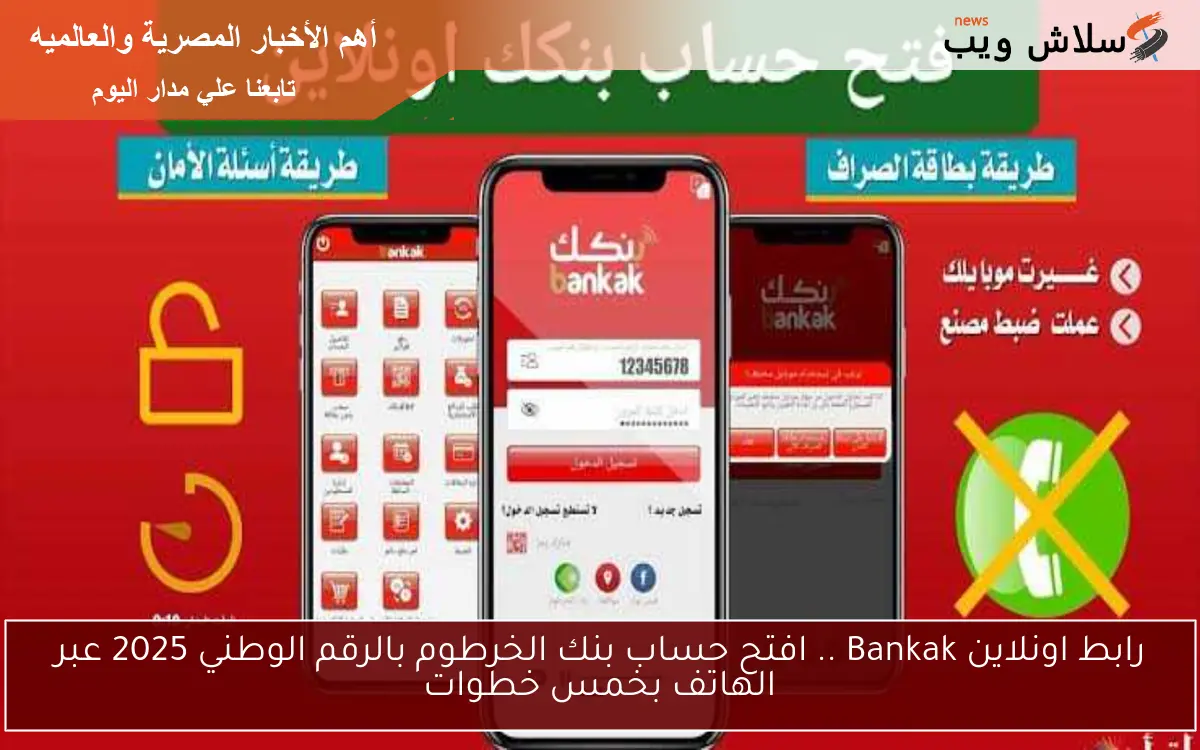 رابط اونلاين Bankak .. افتح حساب بنك الخرطوم بالرقم الوطني 2025 عبر الهاتف بخمس خطوات 2 رابط اونلاين Bankak .. افتح حساب بنك الخرطوم بالرقم الوطني 2025 عبر الهاتف بخمس خطوات
