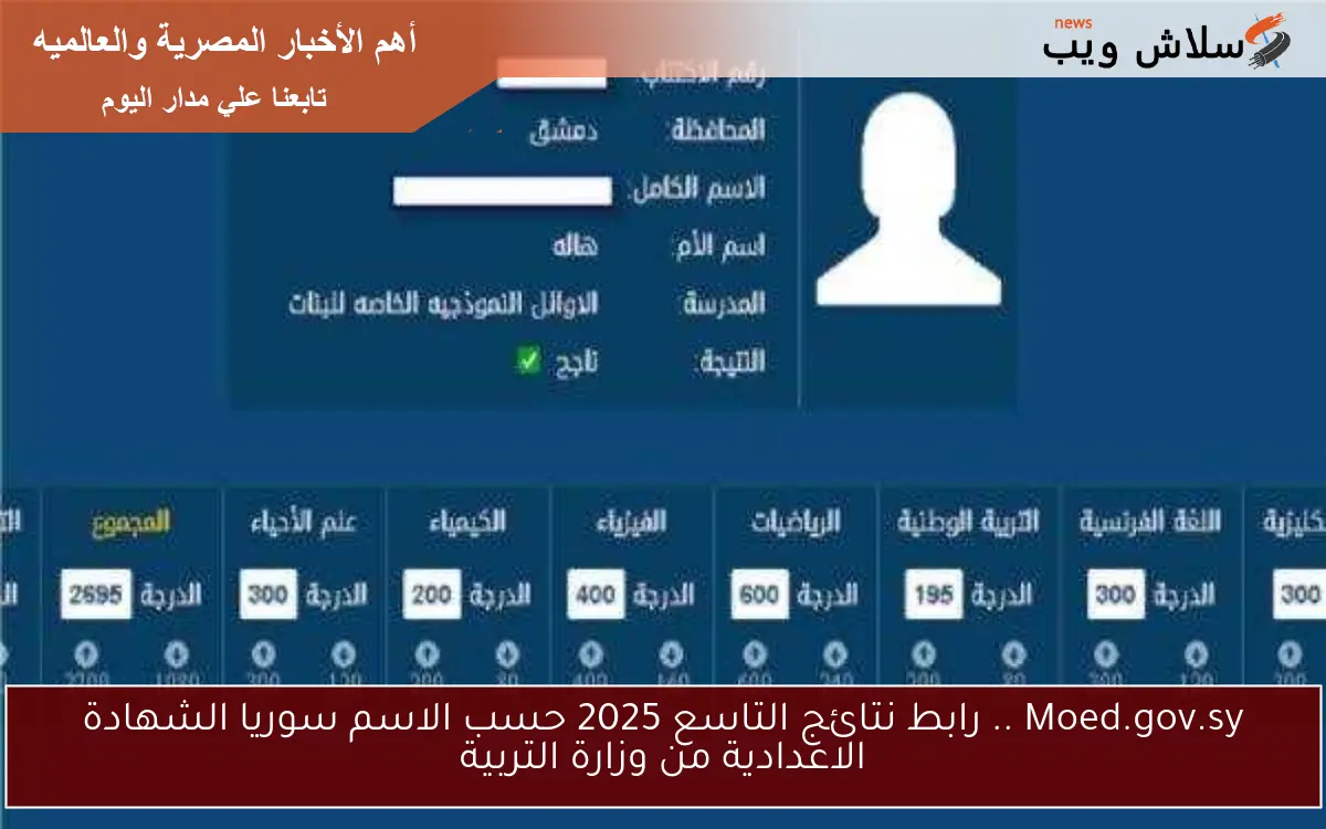 Moed.gov.sy .. رابط نتائج التاسع 2025 حسب الاسم سوريا الشهادة الاعدادية من وزارة التربية 2 Moed.gov.sy .. رابط نتائج التاسع 2025 حسب الاسم سوريا الشهادة الاعدادية من وزارة التربية