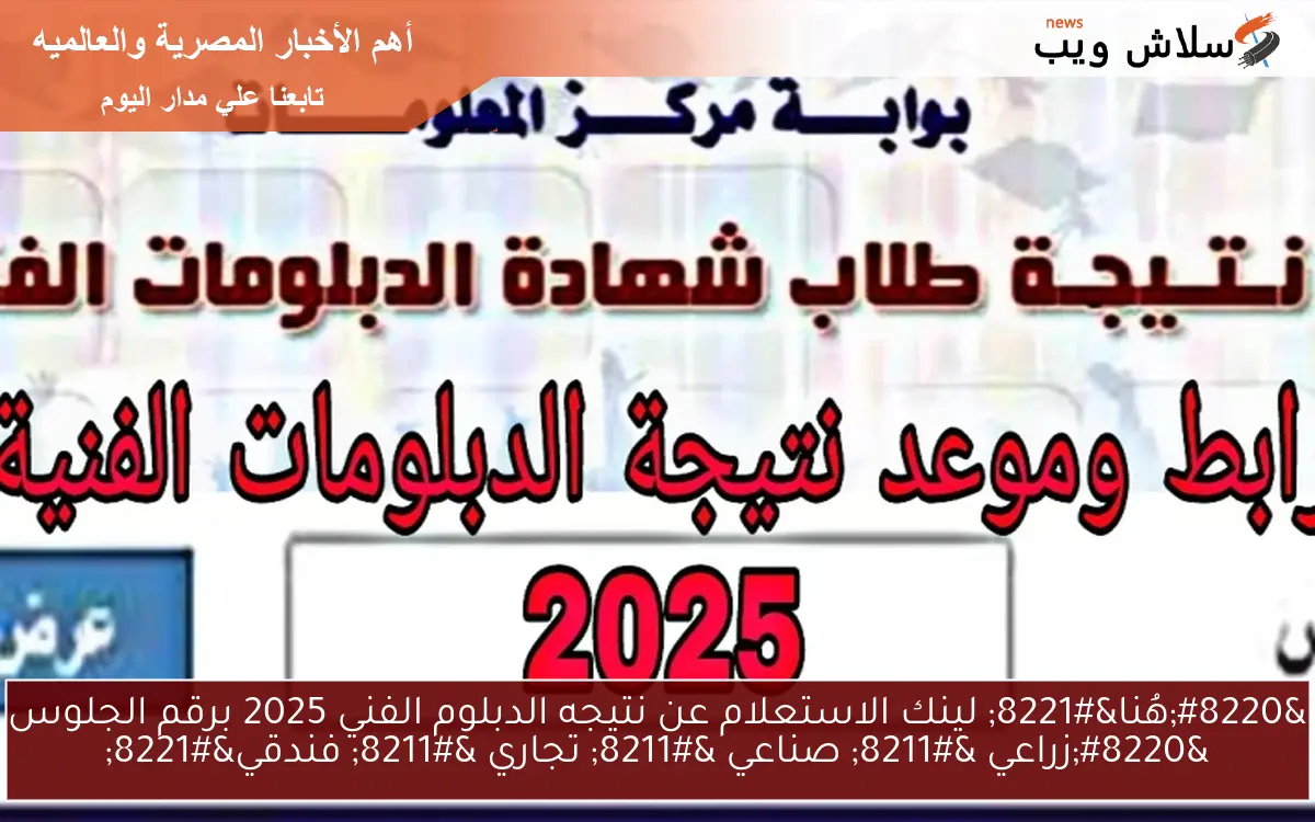 "هُنا" لينك الاستعلام عن نتيجه الدبلوم الفني 2025 برقم الجلوس "زراعي - صناعي - تجاري - فندقي" 2 “هُنا” لينك الاستعلام عن نتيجه الدبلوم الفني 2025 برقم الجلوس “زراعي – صناعي – تجاري – فندقي”
