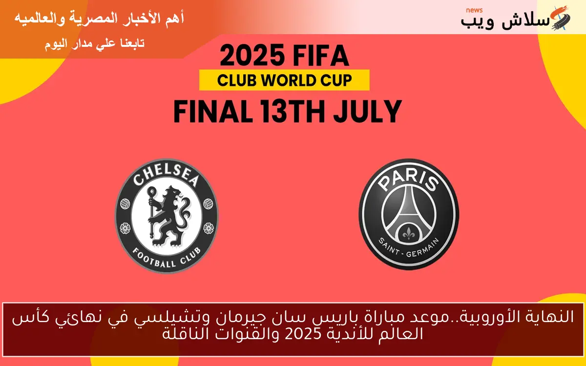 النهاية الأوروبية..موعد مباراة باريس سان جيرمان وتشيلسي في نهائي كأس العالم للأندية 2025 والقنوات الناقلة 2 النهاية الأوروبية..موعد مباراة باريس سان جيرمان وتشيلسي في نهائي كأس العالم للأندية 2025 والقنوات الناقلة
