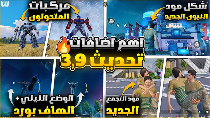 PUBG Mobile 3.9 تنزيل تحديث ببجي 3.9 اخر اصدار بمود Transformers لهواتف اندرويد وايفون بالخطوات 3 PUBG Mobile 3.9