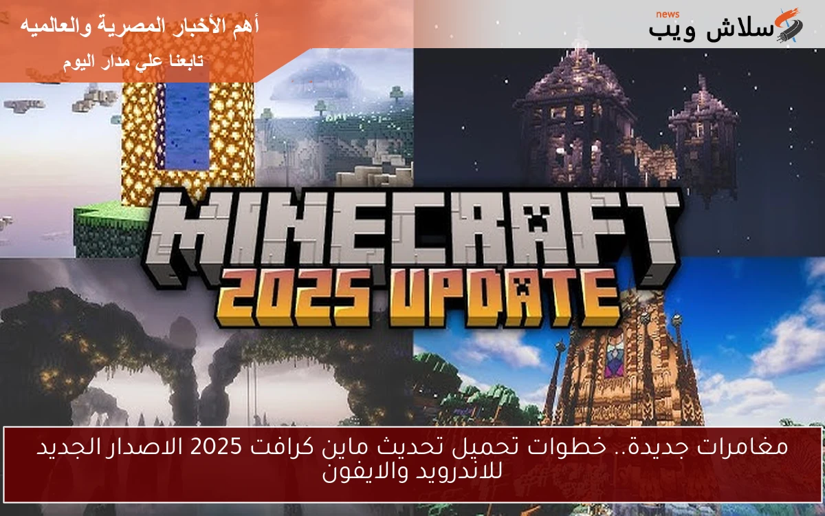 مغامرات جديدة.. خطوات تحميل تحديث ماين كرافت 2025 الاصدار الجديد للاندرويد والايفون 2 مغامرات جديدة.. خطوات تحميل تحديث ماين كرافت 2025 الاصدار الجديد للاندرويد والايفون