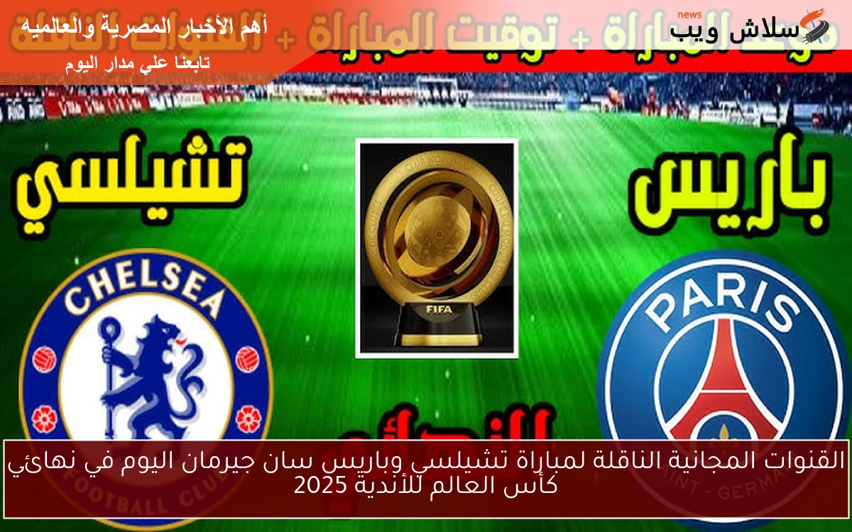 القنوات المجانية الناقلة لمباراة تشيلسي وباريس سان جيرمان اليوم في نهائي كأس العالم للأندية 2025 2 القنوات المجانية الناقلة لمباراة تشيلسي وباريس سان جيرمان اليوم في نهائي كأس العالم للأندية 2025