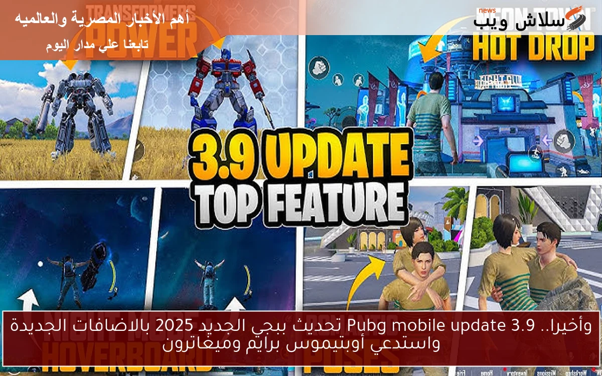 وأخيرا.. Pubg mobile update 3.9 تحديث ببجي الجديد 2025 بالاضافات الجديدة واستدعي أوبتيموس برايم وميغاترون 2 وأخيرا.. Pubg mobile update 3.9 تحديث ببجي الجديد 2025 بالاضافات الجديدة واستدعي أوبتيموس برايم وميغاترون