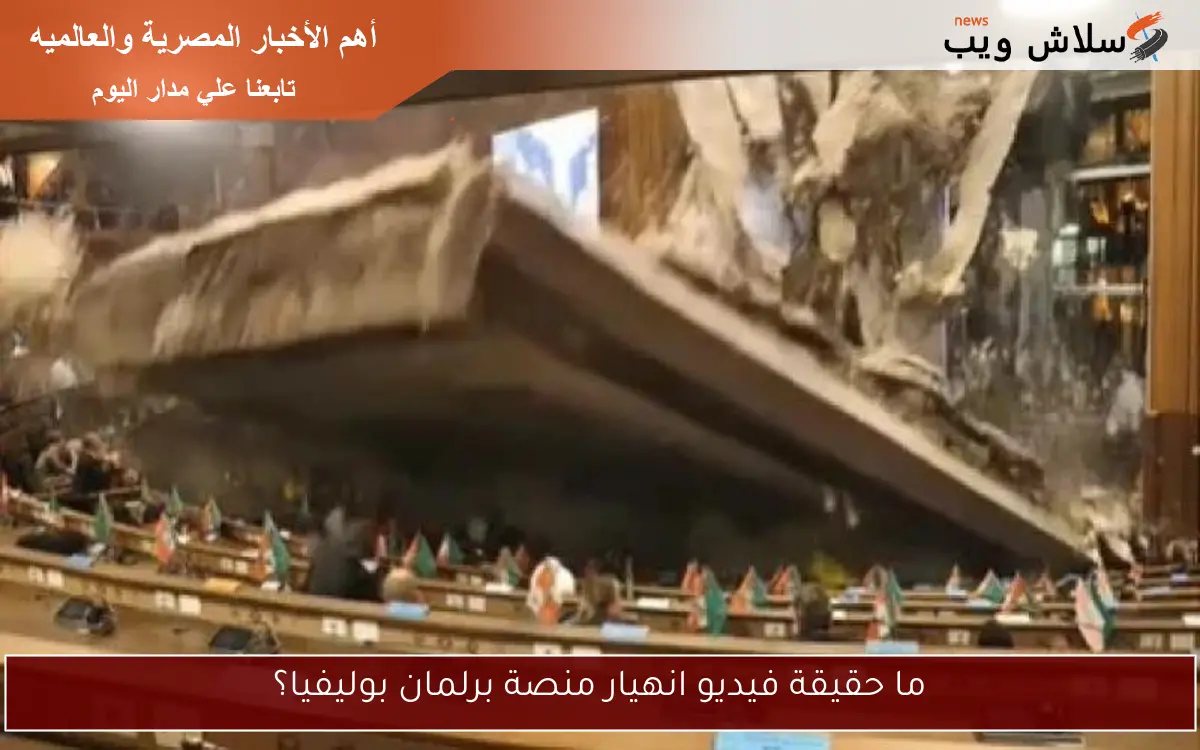 ما حقيقة فيديو انهيار منصة برلمان بوليفيا؟ 2 ما حقيقة فيديو انهيار منصة برلمان بوليفيا؟