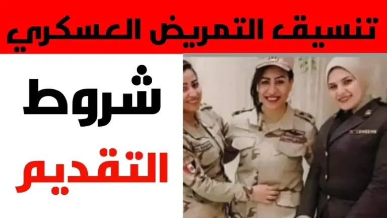 رسميا..تنسيق التمريض العسكري 2025 بعد الشهادة الاعدادية وشروط القبول 2 رسميا..تنسيق التمريض العسكري 2025 بعد الشهادة الاعدادية وشروط القبول