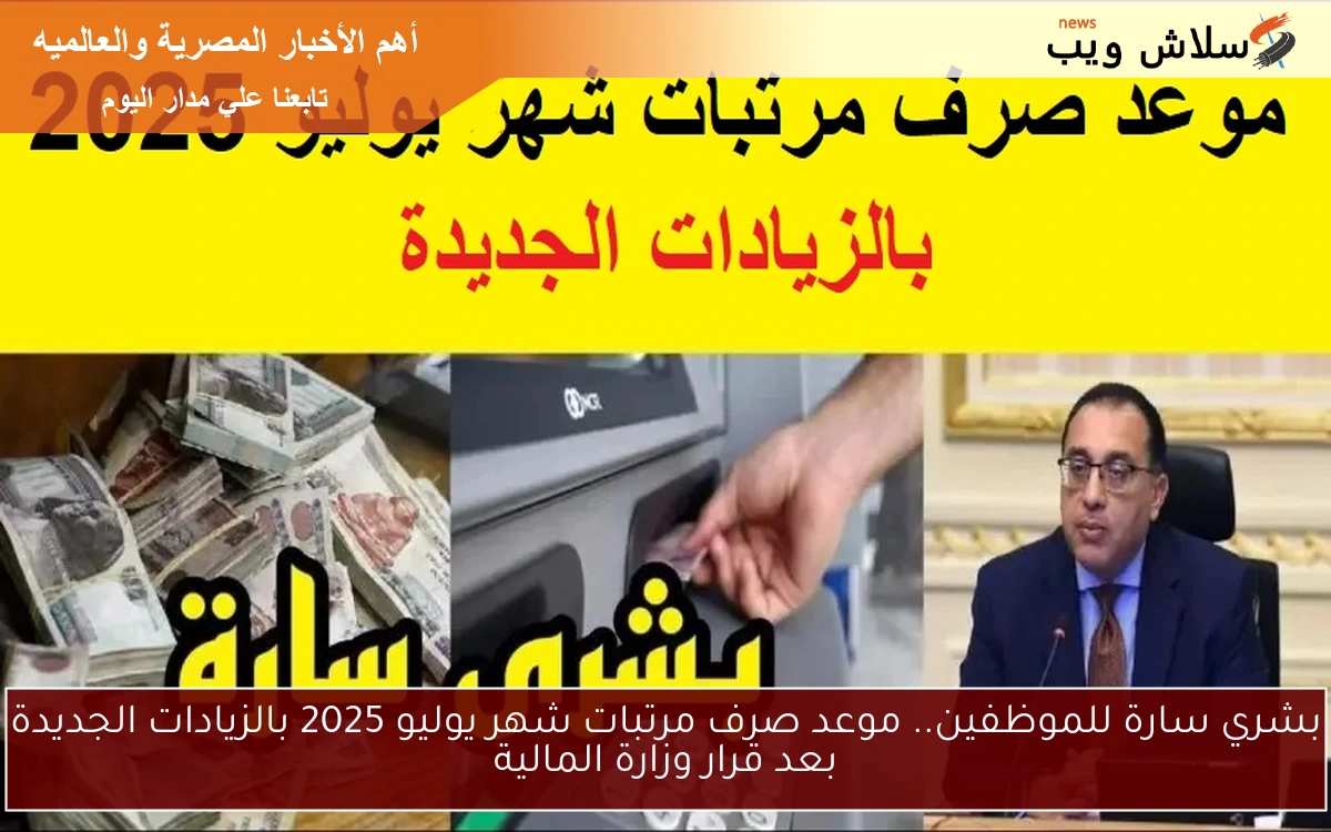 بشري سارة للموظفين.. موعد صرف مرتبات شهر يوليو 2025 بالزيادات الجديدة بعد قرار وزارة المالية 2 بشري سارة للموظفين.. موعد صرف مرتبات شهر يوليو 2025 بالزيادات الجديدة بعد قرار وزارة المالية