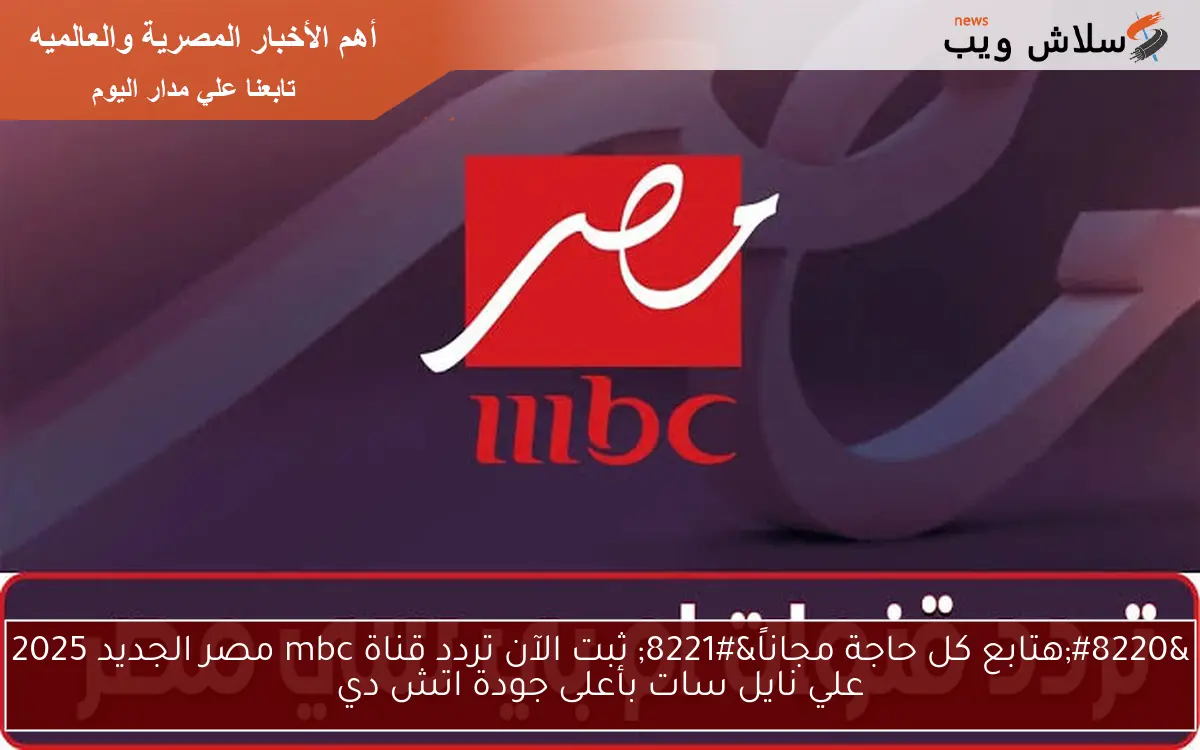"هتابع كل حاجة مجاناً" ثبت الآن تردد قناة mbc مصر الجديد 2025 علي نايل سات بأعلى جودة اتش دي 2 “هتابع كل حاجة مجاناً” ثبت الآن تردد قناة mbc مصر الجديد 2025 علي نايل سات بأعلى جودة اتش دي