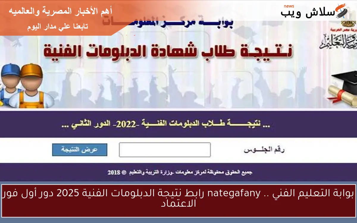 بوابة التعليم الفني .. nategafany رابط نتيجة الدبلومات الفنية 2025 دور أول فور الاعتماد 2 بوابة التعليم الفني .. nategafany رابط نتيجة الدبلومات الفنية 2025 دور أول فور الاعتماد