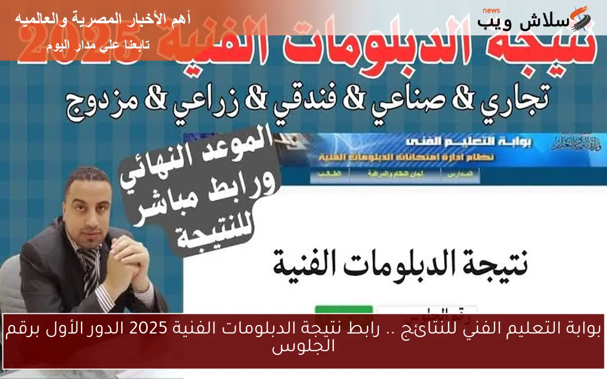 بوابة التعليم الفني للنتائج .. رابط نتيجة الدبلومات الفنية 2025 الدور الأول برقم الجلوس 2 بوابة التعليم الفني للنتائج .. رابط نتيجة الدبلومات الفنية 2025 الدور الأول برقم الجلوس