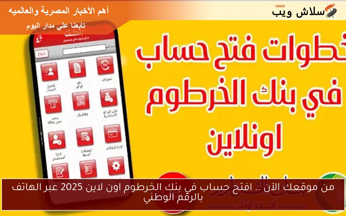 من موقعك الآن .. افتح حساب في بنك الخرطوم اون لاين 2025 عبر الهاتف بالرقم الوطني 2 من موقعك الآن .. افتح حساب في بنك الخرطوم اون لاين 2025 عبر الهاتف بالرقم الوطني