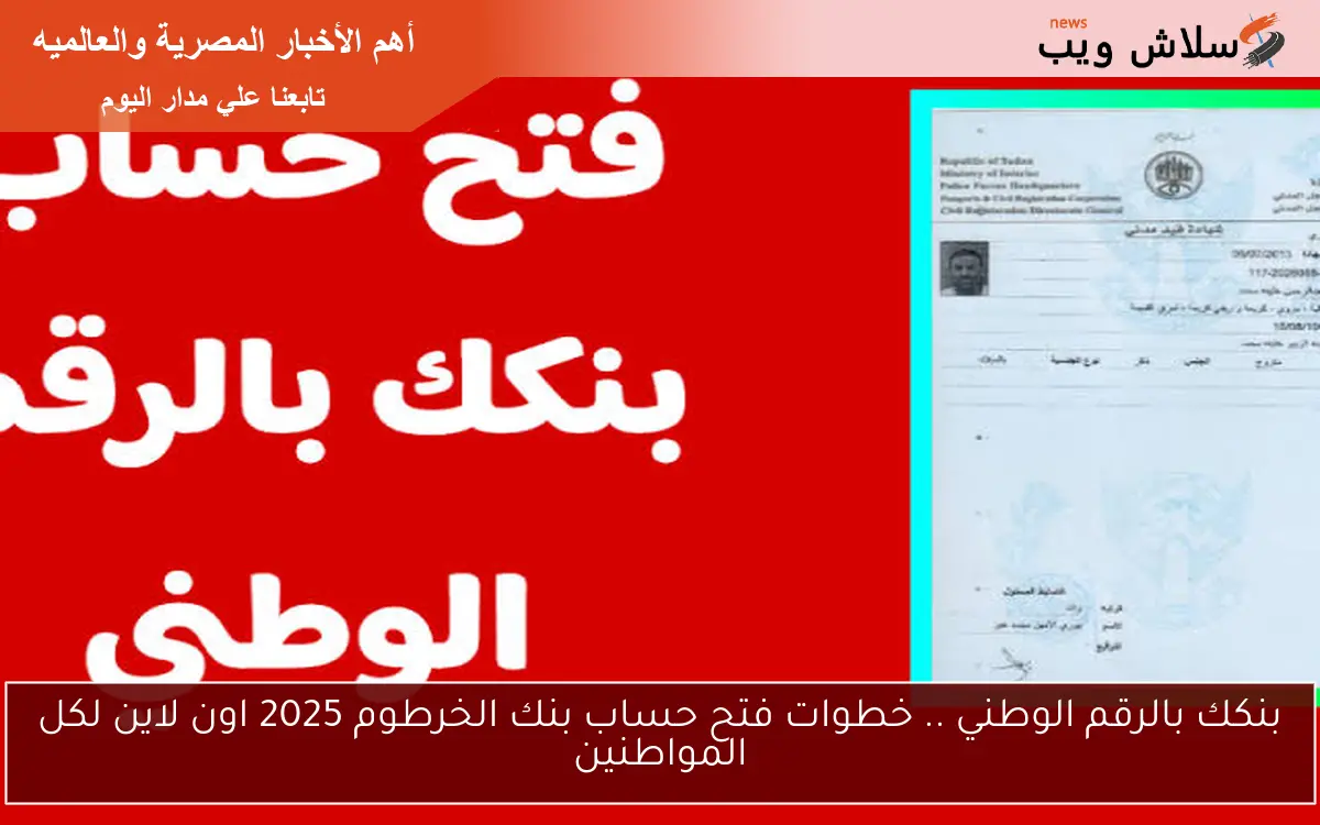 بنكك بالرقم الوطني .. خطوات فتح حساب بنك الخرطوم 2025 اون لاين لكل المواطنين 2 بنكك بالرقم الوطني .. خطوات فتح حساب بنك الخرطوم 2025 اون لاين لكل المواطنين