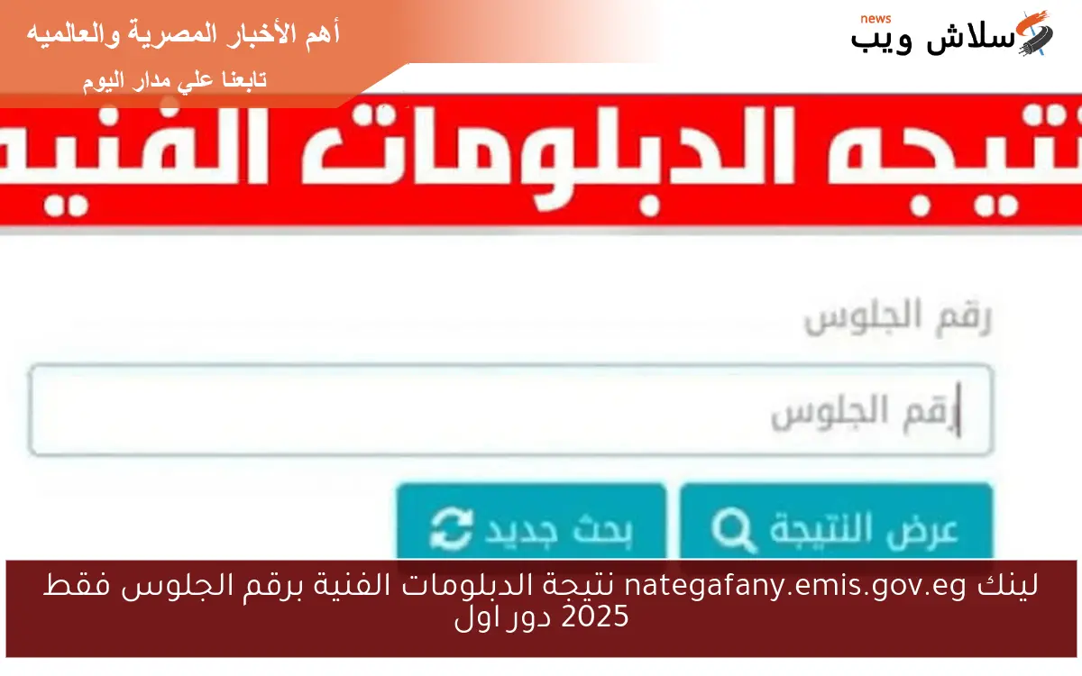 لينك nategafany.emis.gov.eg نتيجة الدبلومات الفنية برقم الجلوس فقط 2025 دور اول 2 لينك nategafany.emis.gov.eg نتيجة الدبلومات الفنية برقم الجلوس فقط 2025 دور اول