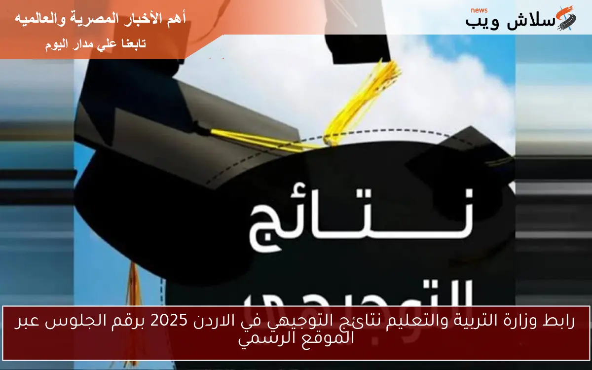 رابط وزارة التربية والتعليم نتائج التوجيهي في الاردن 2025 برقم الجلوس عبر الموقع الرسمي 2 رابط وزارة التربية والتعليم نتائج التوجيهي في الاردن 2025 برقم الجلوس عبر الموقع الرسمي