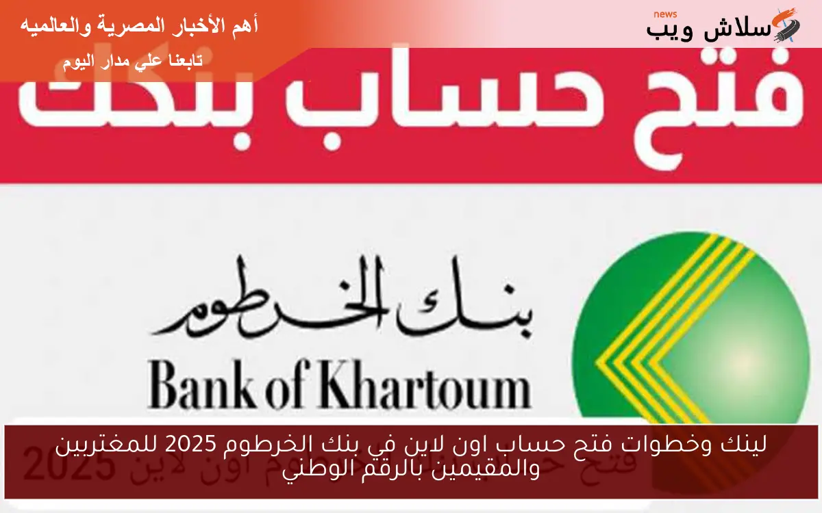لينك وخطوات فتح حساب اون لاين في بنك الخرطوم 2025 للمغتربين والمقيمين بالرقم الوطني 2 لينك وخطوات فتح حساب اون لاين في بنك الخرطوم 2025 للمغتربين والمقيمين بالرقم الوطني