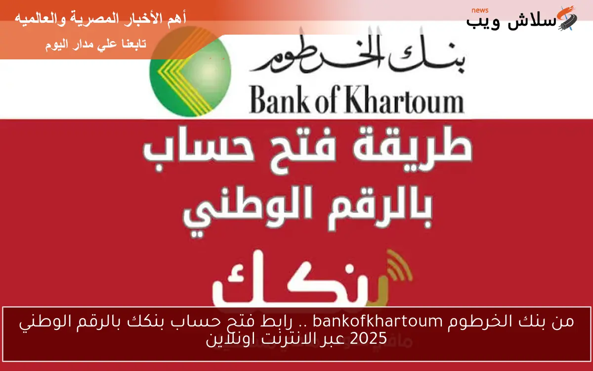 من بنك الخرطوم bankofkhartoum .. رابط فتح حساب بنكك بالرقم الوطني 2025 عبر الانترنت اونلاين 2 من بنك الخرطوم bankofkhartoum .. رابط فتح حساب بنكك بالرقم الوطني 2025 عبر الانترنت اونلاين