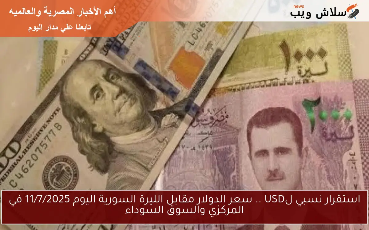استقرار نسبي لUSD .. سعر الدولار مقابل الليرة السورية اليوم 11/7/2025 في المركزي والسوق السوداء 2 استقرار نسبي لUSD .. سعر الدولار مقابل الليرة السورية اليوم 11/7/2025 في المركزي والسوق السوداء
