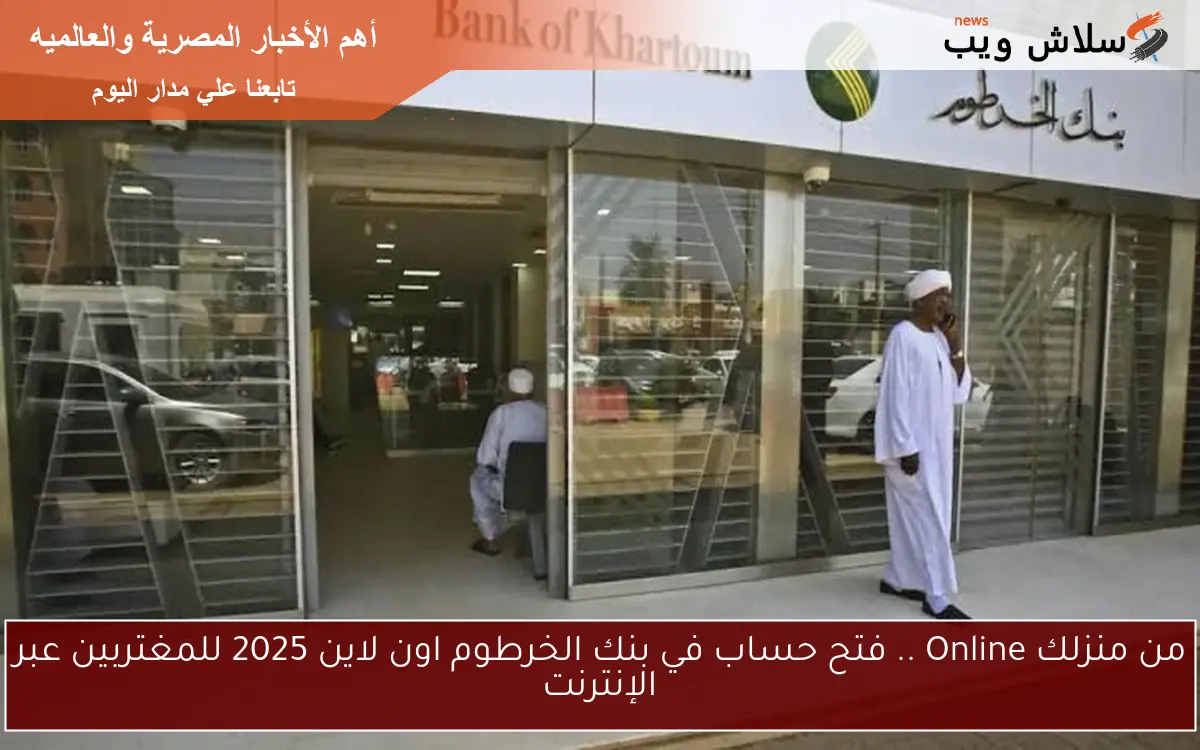 من منزلك Online .. فتح حساب في بنك الخرطوم اون لاين 2025 للمغتربين عبر الإنترنت 2 من منزلك Online .. فتح حساب في بنك الخرطوم اون لاين 2025 للمغتربين عبر الإنترنت