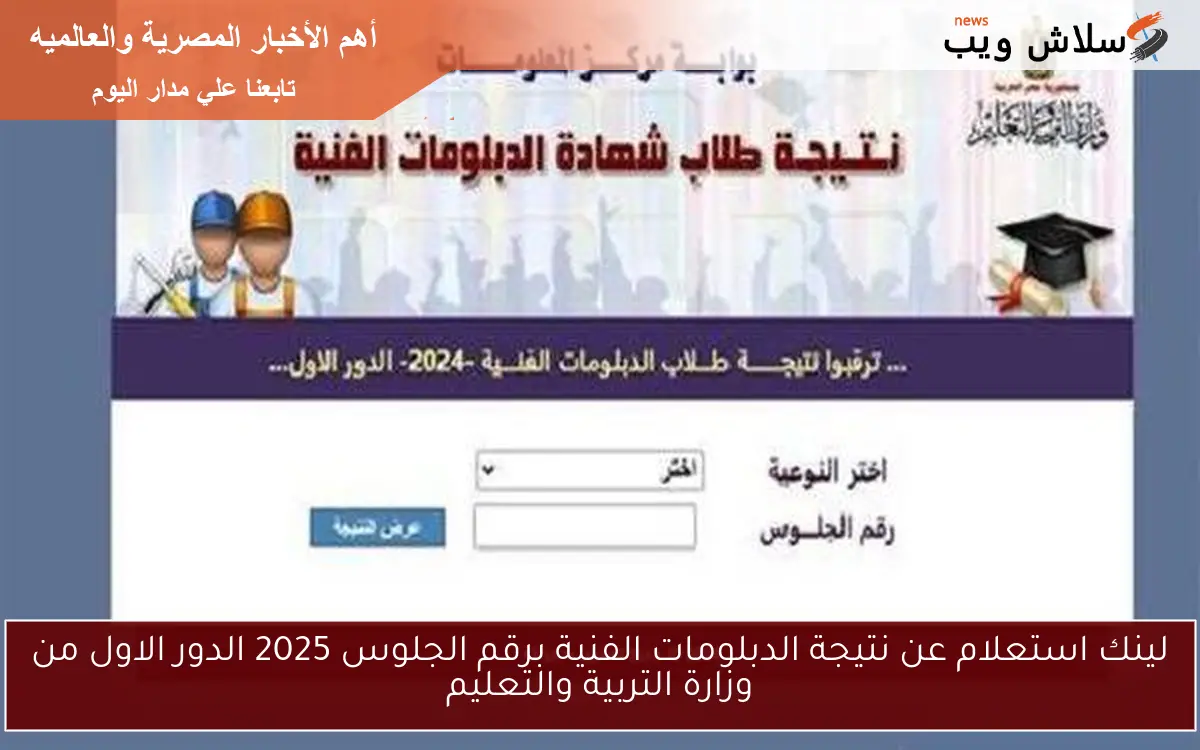 لينك استعلام عن نتيجة الدبلومات الفنية برقم الجلوس 2025 الدور الاول من وزارة التربية والتعليم 2 لينك استعلام عن نتيجة الدبلومات الفنية برقم الجلوس 2025 الدور الاول من وزارة التربية والتعليم