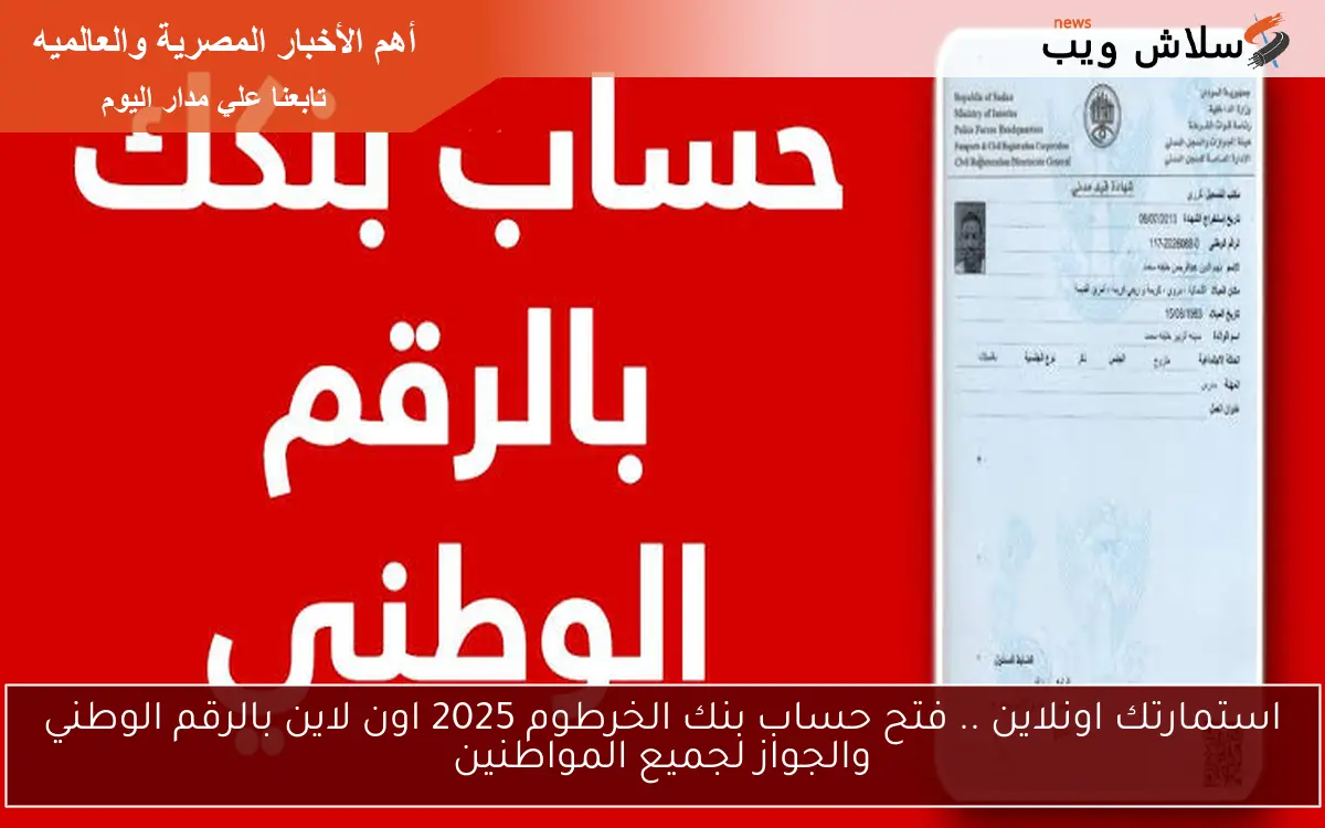 استمارتك اونلاين .. فتح حساب بنك الخرطوم 2025 اون لاين بالرقم الوطني والجواز لجميع المواطنين 2 استمارتك اونلاين .. فتح حساب بنك الخرطوم 2025 اون لاين بالرقم الوطني والجواز لجميع المواطنين
