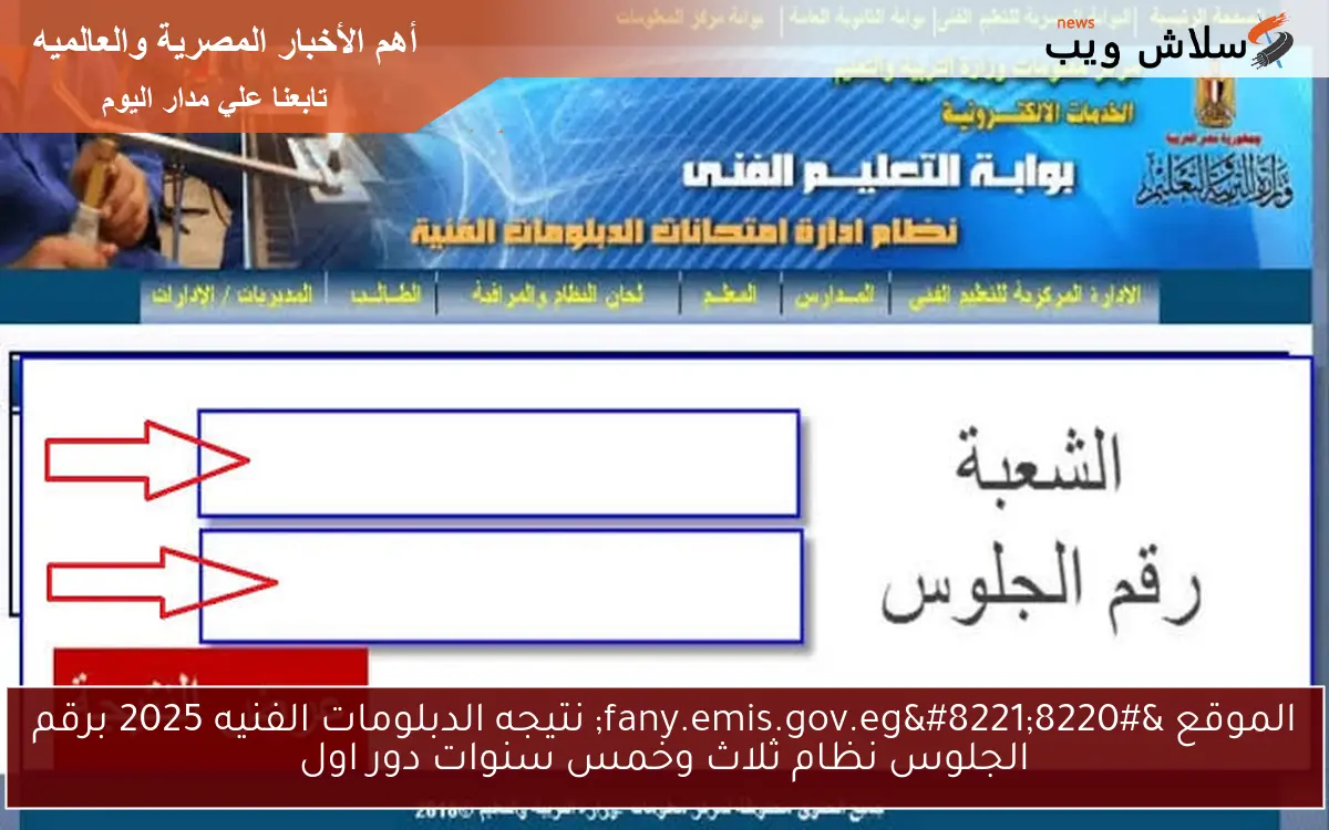 الموقع "fany.emis.gov.eg" نتيجه الدبلومات الفنيه 2025 برقم الجلوس نظام ثلاث وخمس سنوات دور اول 2 الموقع “fany.emis.gov.eg” نتيجه الدبلومات الفنيه 2025 برقم الجلوس نظام ثلاث وخمس سنوات دور اول
