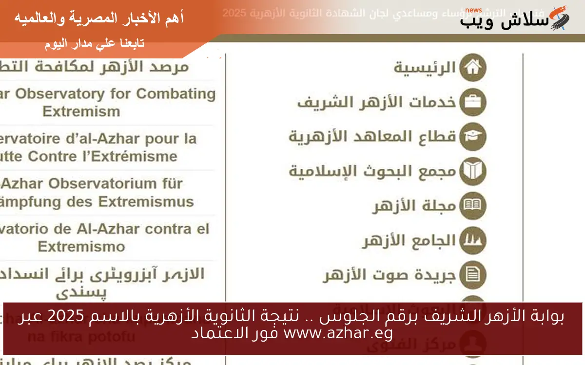 بوابة الأزهر الشريف برقم الجلوس .. نتيجة الثانوية الأزهرية بالاسم 2025 عبر www.azhar.eg فور الاعتماد 2 بوابة الأزهر الشريف برقم الجلوس .. نتيجة الثانوية الأزهرية بالاسم 2025 عبر www.azhar.eg فور الاعتماد