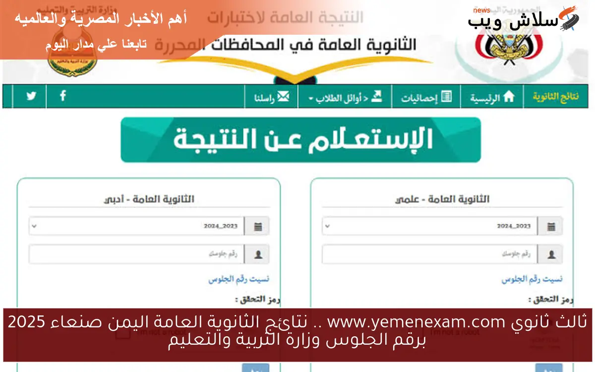 ثالث ثانوي www.yemenexam.com .. نتائج الثانوية العامة اليمن صنعاء 2025 برقم الجلوس وزارة التربية والتعليم 2 ثالث ثانوي www.yemenexam.com .. نتائج الثانوية العامة اليمن صنعاء 2025 برقم الجلوس وزارة التربية والتعليم