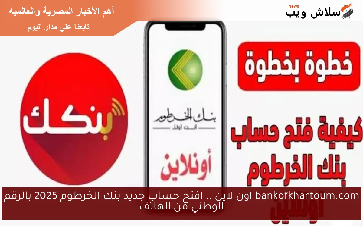 bankofkhartoum.com اون لاين .. افتح حساب جديد بنك الخرطوم 2025 بالرقم الوطني من الهاتف 2 bankofkhartoum.com اون لاين .. افتح حساب جديد بنك الخرطوم 2025 بالرقم الوطني من الهاتف