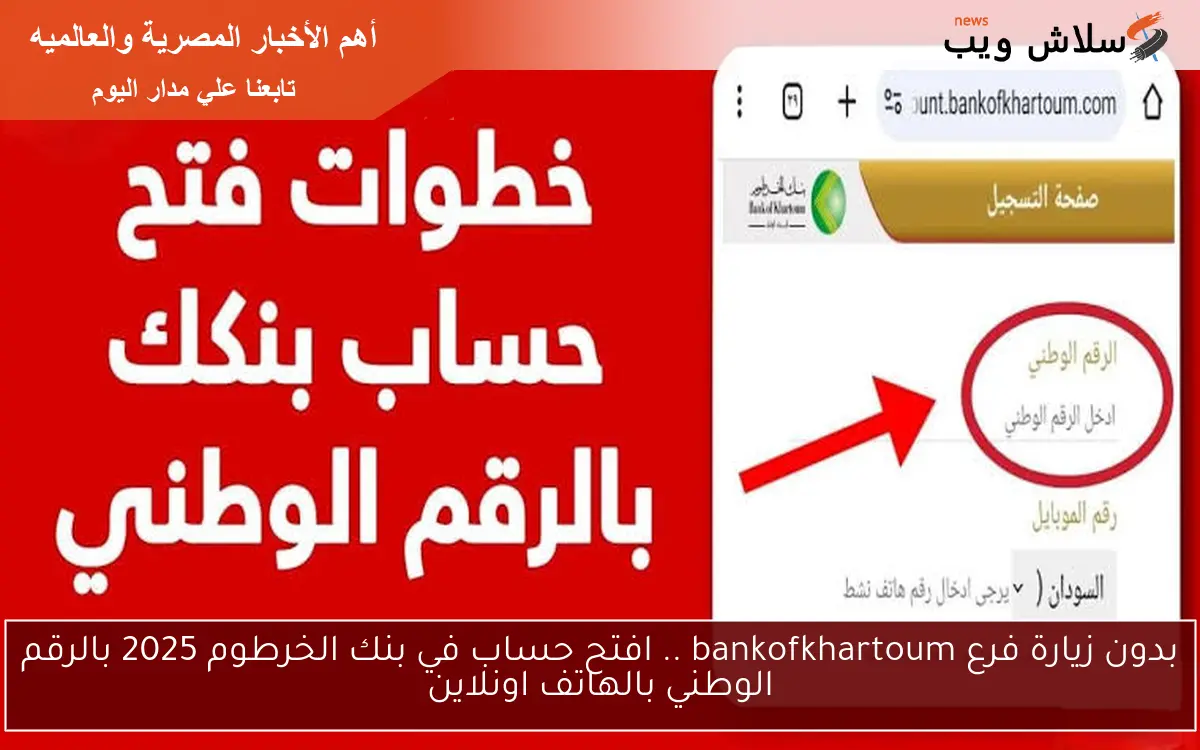 بدون زيارة فرع bankofkhartoum .. افتح حساب في بنك الخرطوم 2025 بالرقم الوطني بالهاتف اونلاين 2 بدون زيارة فرع bankofkhartoum .. افتح حساب في بنك الخرطوم 2025 بالرقم الوطني بالهاتف اونلاين
