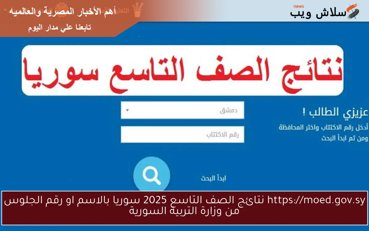 https://moed.gov.sy نتائج الصف التاسع 2025 سوريا بالاسم او رقم الجلوس من وزارة التربية السورية 2 https://moed.gov.sy نتائج الصف التاسع 2025 سوريا بالاسم او رقم الجلوس من وزارة التربية السورية