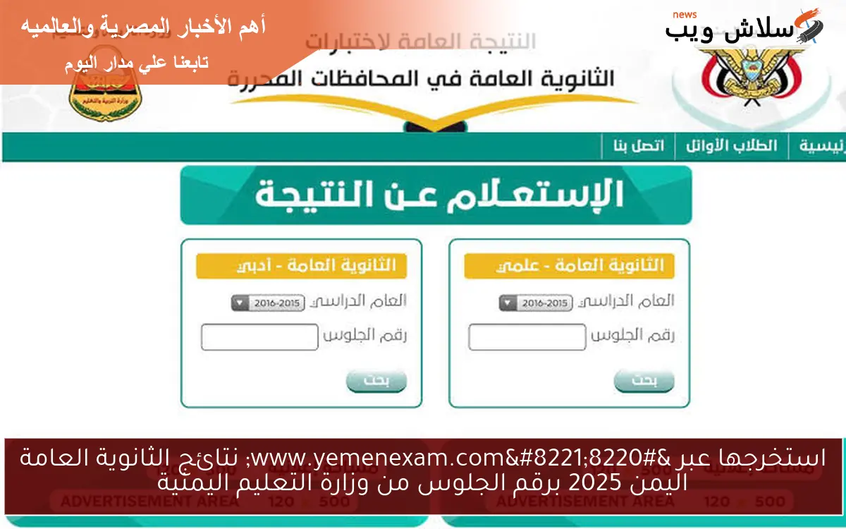 استخرجها عبر "www.yemenexam.com" نتائج الثانوية العامة اليمن 2025 برقم الجلوس من وزارة التعليم اليمنية 2 استخرجها عبر “www.yemenexam.com” نتائج الثانوية العامة اليمن 2025 برقم الجلوس من وزارة التعليم اليمنية