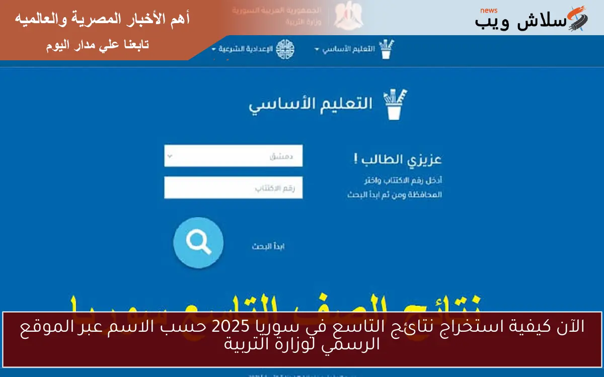 الآن كيفية استخراج نتائج التاسع في سوريا 2025 حسب الاسم عبر الموقع الرسمي لوزارة التربية 2 الآن كيفية استخراج نتائج التاسع في سوريا 2025 حسب الاسم عبر الموقع الرسمي لوزارة التربية