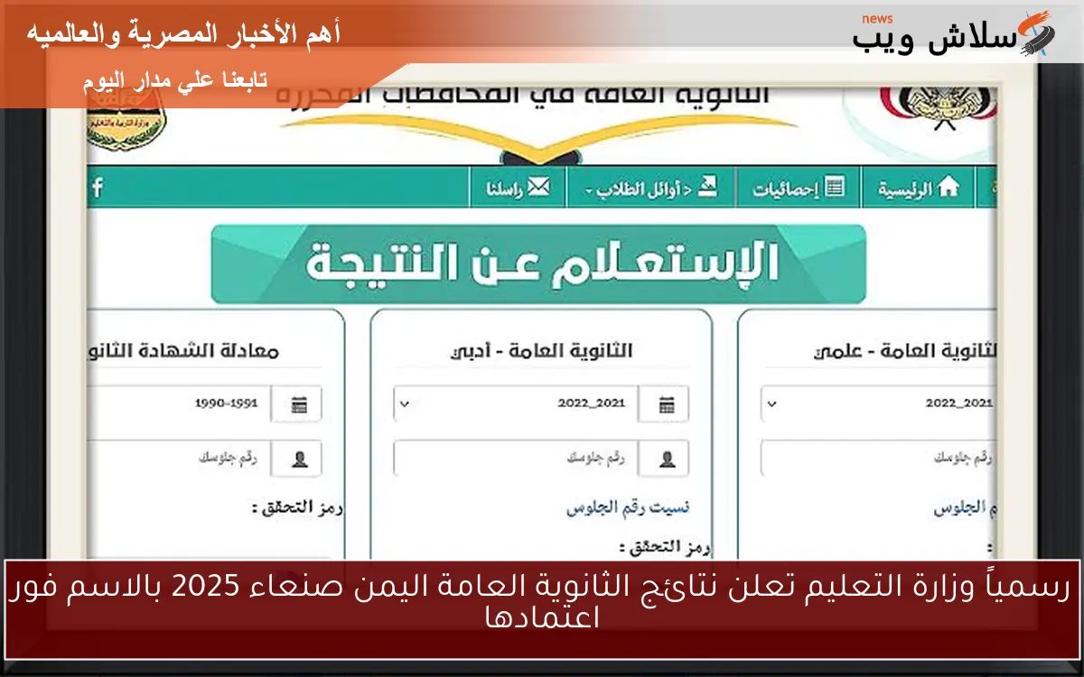 رسمياً وزارة التعليم تعلن رابط نتائج الثانوية العامة اليمن صنعاء 2025 بالاسم فور اعتمادها 2 رسمياً وزارة التعليم تعلن رابط نتائج الثانوية العامة اليمن صنعاء 2025 بالاسم فور اعتمادها