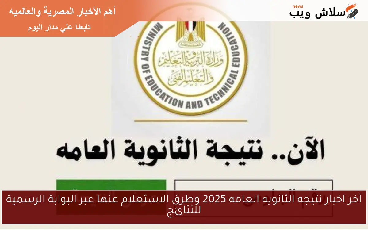 آخر اخبار نتيجه الثانويه العامه 2025 وطرق الاستعلام عنها عبر البوابة الرسمية للنتائج 2 آخر اخبار نتيجه الثانويه العامه 2025 وطرق الاستعلام عنها عبر البوابة الرسمية للنتائج