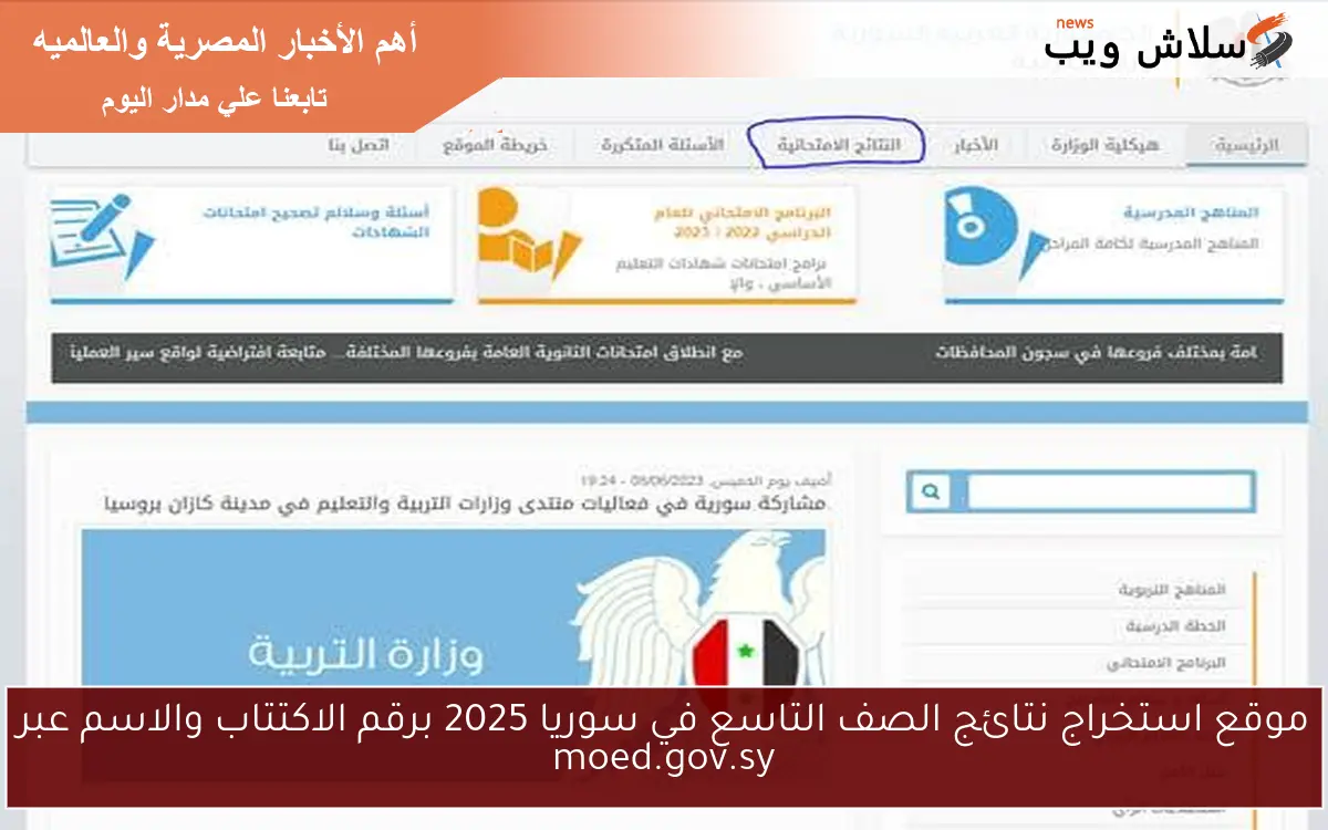 موقع استخراج نتائج الصف التاسع في سوريا 2025 برقم الاكتتاب والاسم عبر moed.gov.sy 2 موقع استخراج نتائج الصف التاسع في سوريا 2025 برقم الاكتتاب والاسم عبر moed.gov.sy