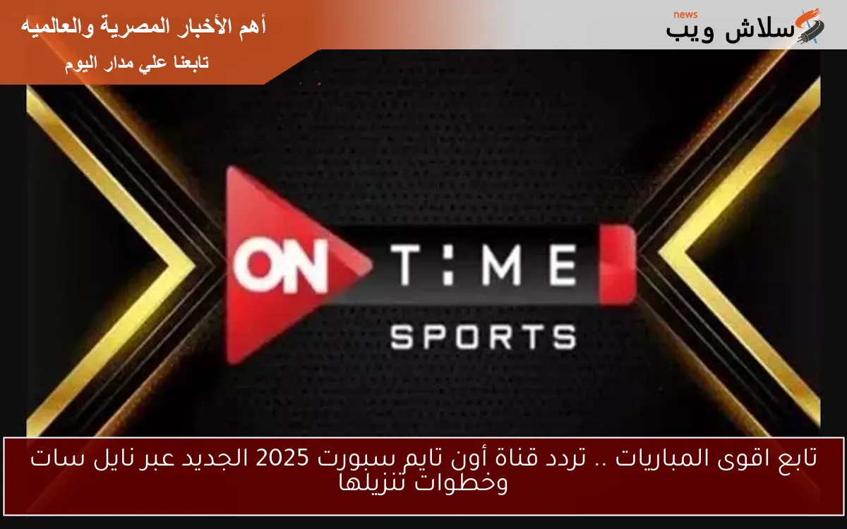 تابع اقوى المباريات .. تردد قناة أون تايم سبورت 2025 الجديد عبر نايل سات وخطوات تنزيلها 2 تابع اقوى المباريات .. تردد قناة أون تايم سبورت 2025 الجديد عبر نايل سات وخطوات تنزيلها