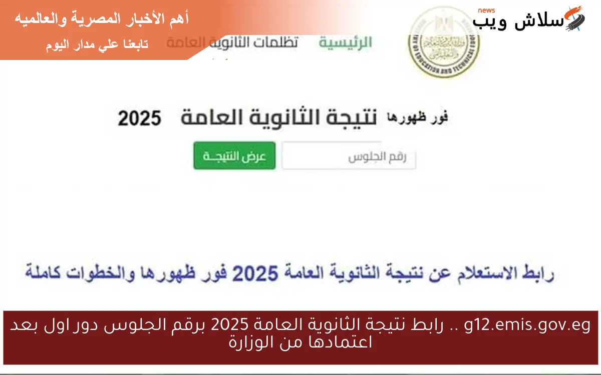g12.emis.gov.eg .. رابط نتيجة الثانوية العامة 2025 برقم الجلوس دور اول بعد اعتمادها من الوزارة 2 g12.emis.gov.eg .. رابط نتيجة الثانوية العامة 2025 برقم الجلوس دور اول بعد اعتمادها من الوزارة