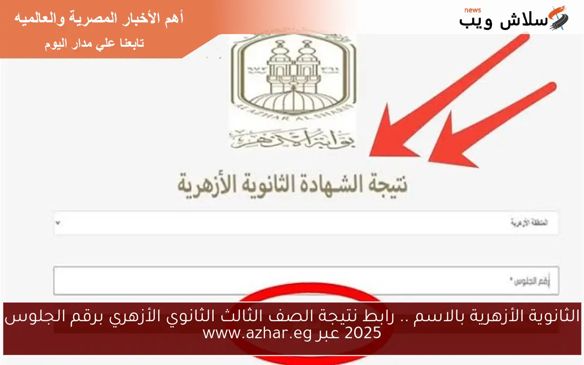 الثانوية الأزهرية بالاسم .. رابط نتيجة الصف الثالث الثانوي الأزهري برقم الجلوس 2025 عبر www.azhar.eg 2 الثانوية الأزهرية بالاسم .. رابط نتيجة الصف الثالث الثانوي الأزهري برقم الجلوس 2025 عبر www.azhar.eg