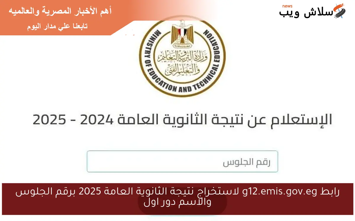 رابط g12.emis.gov.eg لاستخراج نتيجة الثانوية العامة 2025 برقم الجلوس والاسم دور اول 2 رابط g12.emis.gov.eg لاستخراج نتيجة الثانوية العامة 2025 برقم الجلوس والاسم دور اول
