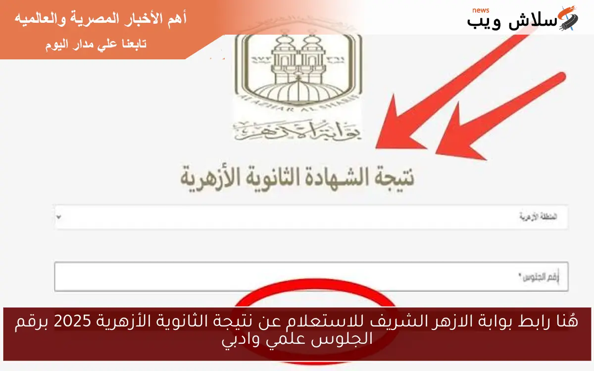 هُنا رابط بوابة الازهر الشريف للاستعلام عن نتيجة الثانوية الأزهرية 2025 برقم الجلوس علمي وادبي 2 هُنا رابط بوابة الازهر الشريف للاستعلام عن نتيجة الثانوية الأزهرية 2025 برقم الجلوس علمي وادبي