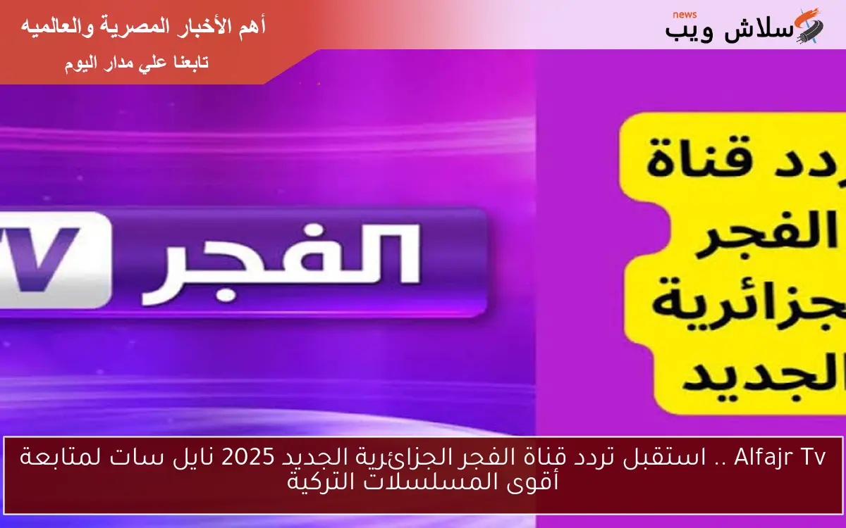 Alfajr Tv .. استقبل تردد قناة الفجر الجزائرية الجديد 2025 نايل سات لمتابعة أقوى المسلسلات التركية 2 Alfajr Tv .. استقبل تردد قناة الفجر الجزائرية الجديد 2025 نايل سات لمتابعة أقوى المسلسلات التركية