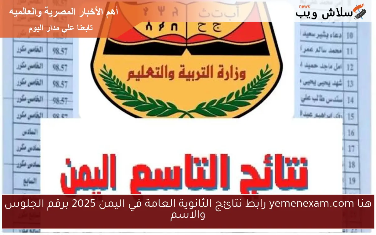 هنا yemenexam.com رابط نتائج الثانوية العامة في اليمن 2025 برقم الجلوس والاسم 2 هنا yemenexam.com رابط نتائج الثانوية العامة في اليمن 2025 برقم الجلوس والاسم