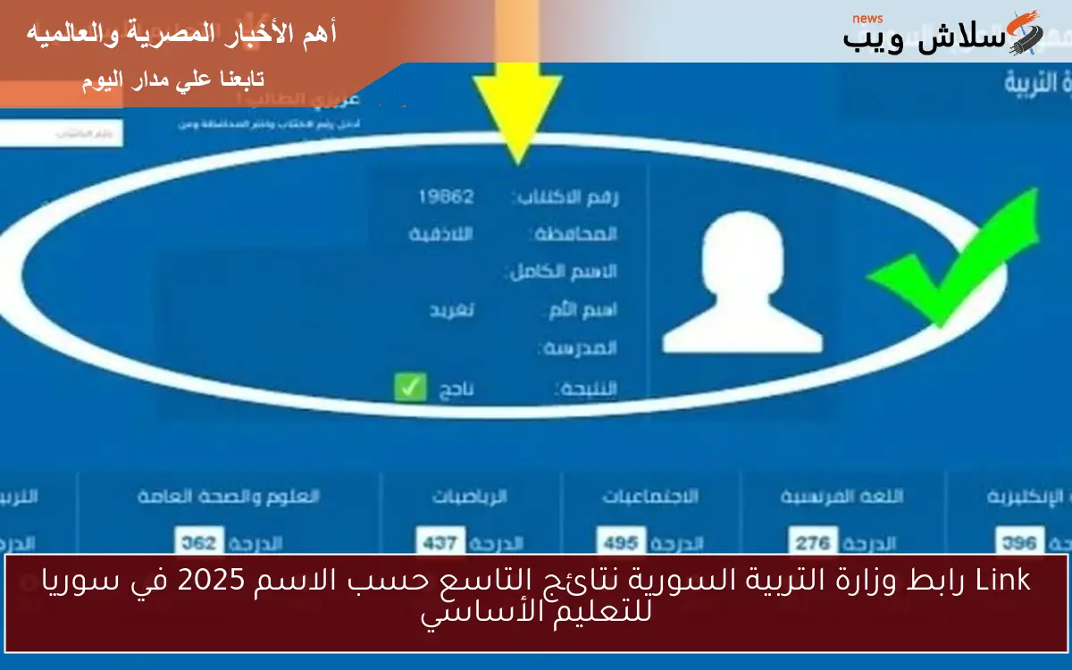 Link رابط وزارة التربية السورية نتائج التاسع حسب الاسم 2025 في سوريا للتعليم الأساسي 2 Link رابط وزارة التربية السورية نتائج التاسع حسب الاسم 2025 في سوريا للتعليم الأساسي