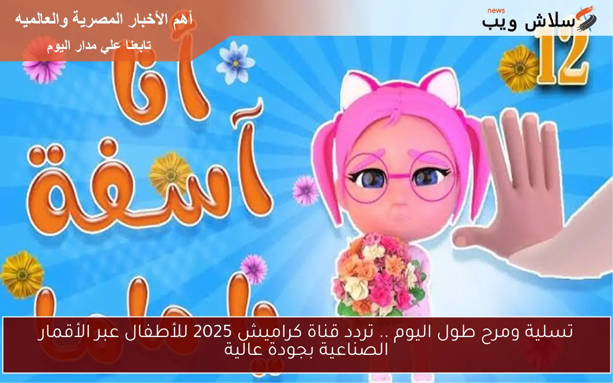 تسلية ومرح طول اليوم .. تردد قناة كراميش 2025 للأطفال عبر الأقمار الصناعية بجودة عالية 2 تسلية ومرح طول اليوم .. تردد قناة كراميش 2025 للأطفال عبر الأقمار الصناعية بجودة عالية